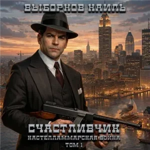 Счастливчик. Кастелламмарская война. Том 1 - Наиль Выборнов