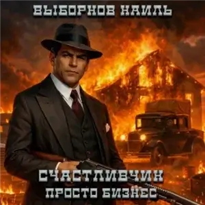 Счастливчик. Просто бизнес - Наиль Выборнов
