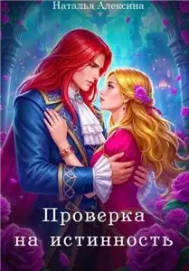 Проверка на истинность - Наталья Алексина