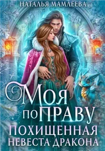 Второй шанс 4.  Моя по праву. Похищенная невеста дракона - Наталья Мамлеева