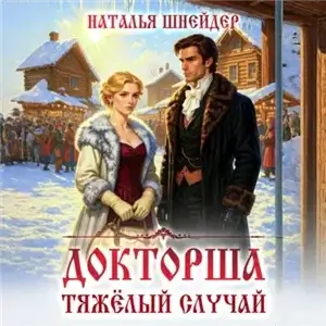 Докторша. Тяжелый случай - Наталья Шнейдер