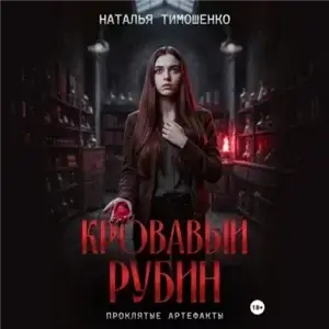 Проклятые артефакты 3. Кровавый рубин - Наталья Тимошенко