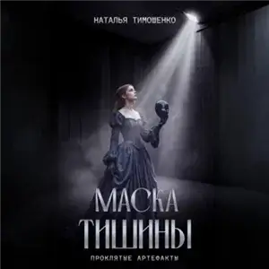 Проклятые артефакты 2. Маска тишины - Наталья Тимошенко
