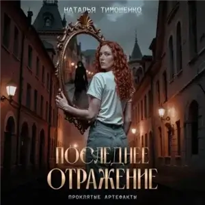 Проклятые артефакты 1. Последнее отражение - Наталья Тимошенко