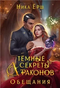 Темные секреты драконов. Часть 2. Обещания - Ника Ёрш