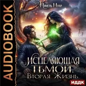 Оттенки тьмы 2. Исцеляющая тьмой. Вторая жизнь - Нинель Нуар