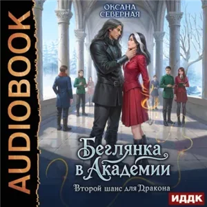 Беглянка в академии. Второй шанс для дракона - Оксана Северная