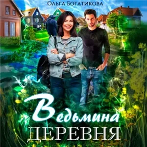 Ведьмина деревня - Ольга Богатикова