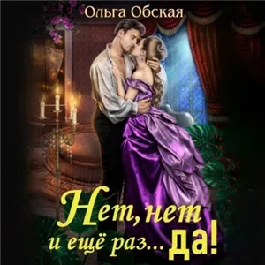 Нет, нет и ещё раз... да! - Ольга Обская
