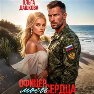 Офицер Моего Сердца - Ольга Дашкова