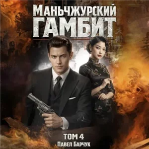 Маньчжурский гамбит. Книга 4 - Павел Барчук