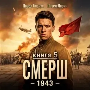 СМЕРШ – 1943. Книга 5 - Павел Барчук, Павел Ларин