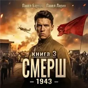 СМЕРШ – 1943. Книга 3 - Павел Барчук, Павел Ларин