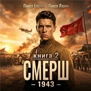 СМЕРШ – 1943. Книга 2 - Павел Барчук, Павел Ларин