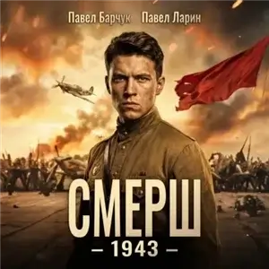 СМЕРШ – 1943. Книга 1 - Павел Барчук, Павел Ларин