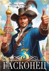 Правильный д'Артаньян. Гасконец. Том 3. Москва - Петр Алмазный, Михаил Кулешов