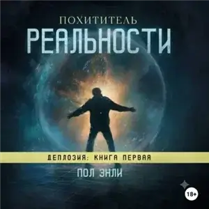 Деплозия 1. Похититель реальности - Пол Энли