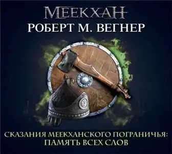 Сказания Меекханского пограничья 4. Память всех слов - Роберт М. Вегнер