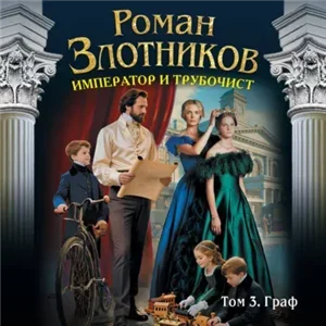 Император и трубочист 3. Граф - Роман Злотников