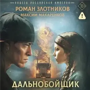 Индеец Российской империи 1. Дальнобойщик - Роман Злотников, Максим Макаренков