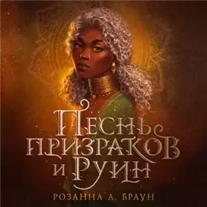 Песнь призраков и руин 1 - Розанна А. Браун
