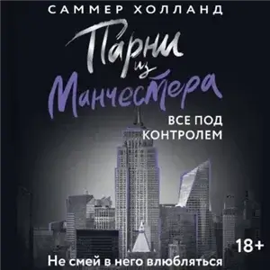 Парни из Манчестера 4. Парни из Манчестера. Все под контролем - Саммер Холланд