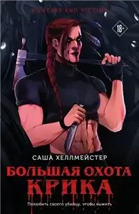 Охотники и жертвы 3. Большая охота Крика - Саша Хеллмейстер