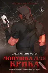 Охотники и жертвы 2. Ловушка для Крика - Саша Хеллмейстер