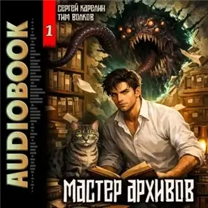 Мастер архивов. Том 1 - Сергей Карелин, Тим Волков