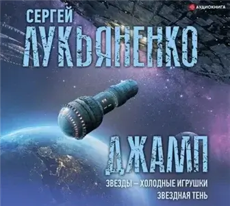 Джамп 1. Звёзды - холодные игрушки - Сергей Лукьяненко