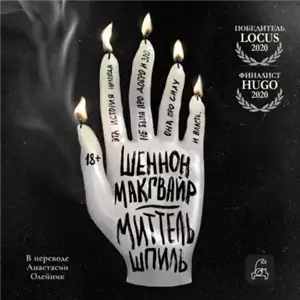 Путешествие алхимиков 1. Миттельшпиль - Шеннон Макгвайр