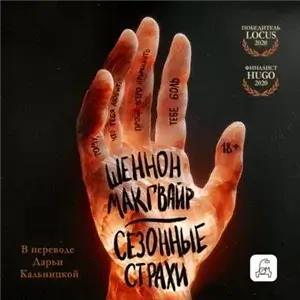 Путешествие алхимиков 2. Сезонные страхи - Шеннон МакГвайр