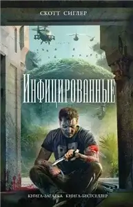 Инфицированные 1 - Скотт Сиглер