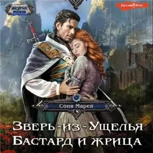 Зверь из ущелья 1. Бастард и жрица - Соня Марей