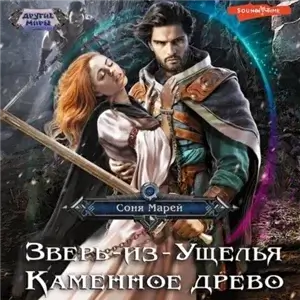 Зверь из ущелья 2. Каменное древо - Соня Марей