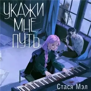 Укажи мне путь - Стася Мэл