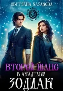 Второй шанс в академии Зодиак - Светлана Казакова