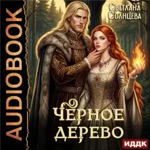 Черное Дерево. Книга 1 - Светлана Солнцева