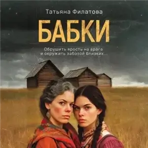 Бабки - Татьяна Филатова
