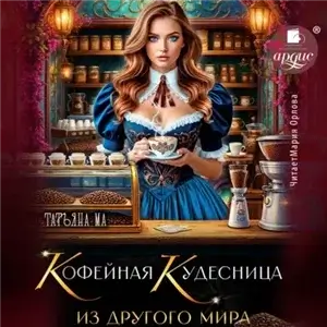 Кофейная кудесница из другого мира - Татьяна Ма