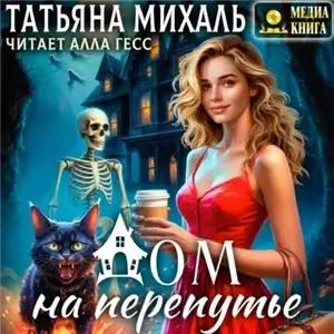 ВОЛШЕБНЫЙ ДОМ 2. Дом на Перепутье - Татьяна Михаль