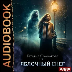 Яблочный снег. Книга 1 - Татьяна Солодкова