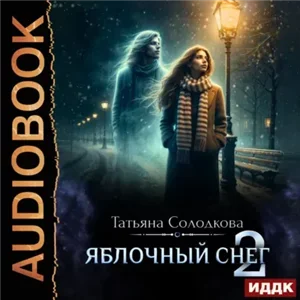 Яблочный снег. Книга 2 - Татьяна Солодкова