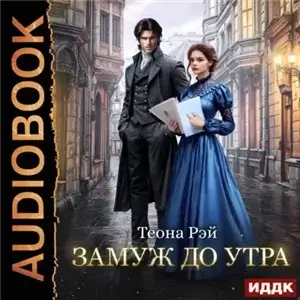 Фиктивные жены 2. Замуж до утра - Теона Рэй