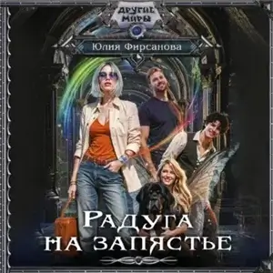 Радуга на запястье - Юлия Фирсанова