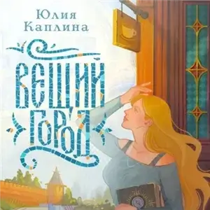 Вещий город - Юлия Каплина