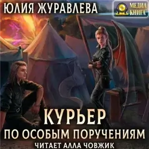 Магия полета 2. Курьер по особым поручениям - Юлия Журавлева