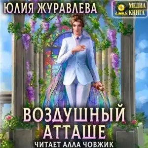 Магия полета 3. Воздушный атташе - Юлия Журавлева