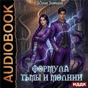 Академия юных сердец 8. Формула тьмы и молнии - Юлия Зимина
