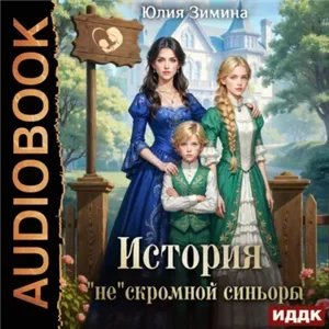 Истории неунывающих попаданок 7. История нескромной синьоры - Юлия Зимина